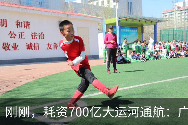 刚刚，耗资700亿大运河通航：广西要起飞了？
