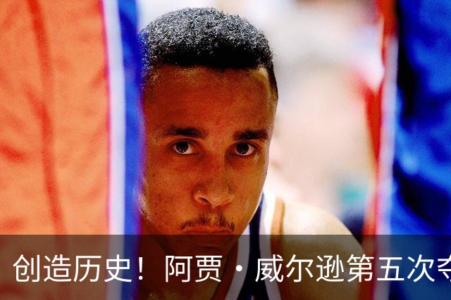 创造历史！阿贾·威尔逊第五次夺MVP，阿德巴约道贺