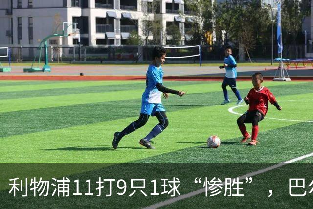 利物浦11打9只1球“惨胜”，巴尔科拉太对不住维尔茨