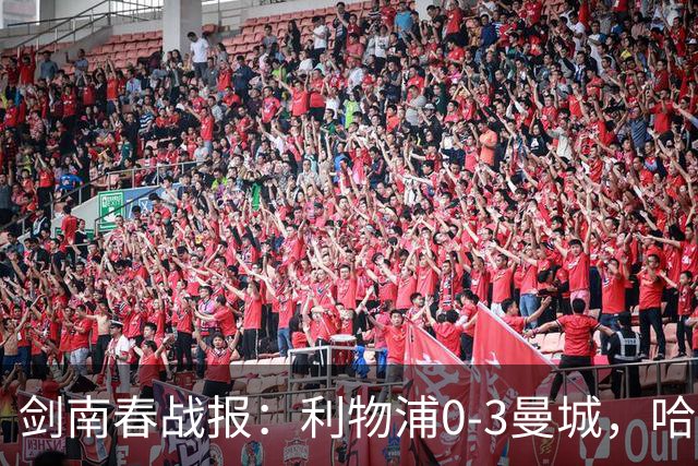 剑南春战报：利物浦0-3曼城，哈兰德、多库、谢尔基破门