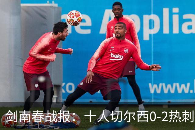 剑南春战报：十人切尔西0-2热刺，特尔建功，彭德斯乌龙