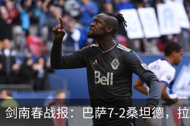 剑南春战报：巴萨7-2桑坦德，拉菲尼亚戴帽，坎塞洛破门