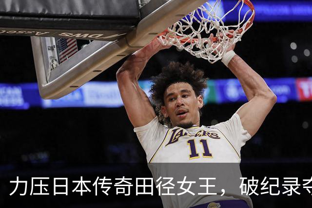 力压日本传奇田径女王，破纪录夺冠！日媒：中国出了个怪物级天才