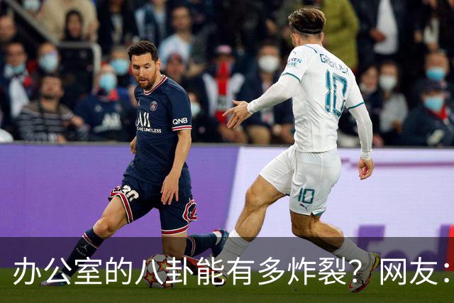办公室的八卦能有多炸裂？网友：怪不得杀猪盘能骗这么多人，做白日梦的人太多