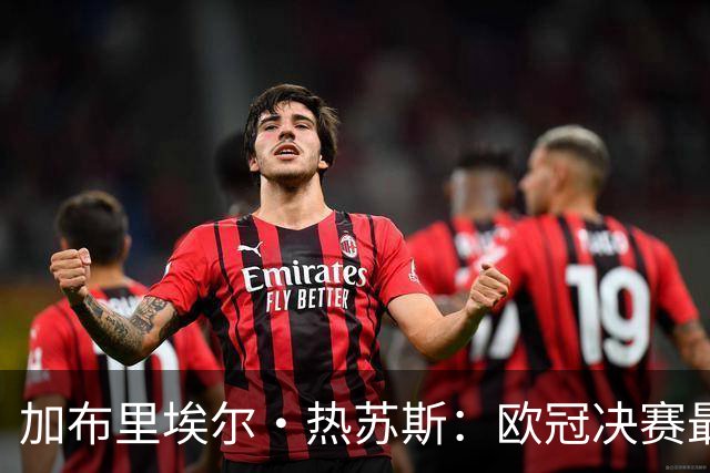 加布里埃尔·热苏斯：欧冠决赛最信任拉菲尼亚，偶像是小罗