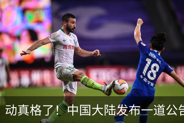 动真格了！中国大陆发布一道公告，马上执行，赖清德再急也没用！