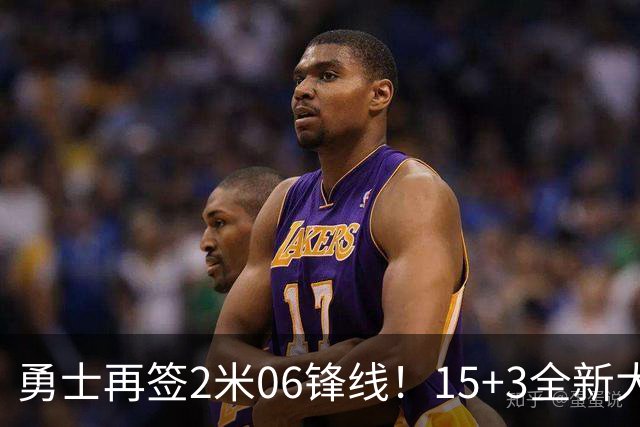 勇士再签2米06锋线！15+3全新大名单正式满员，38岁库里迎3喜1忧