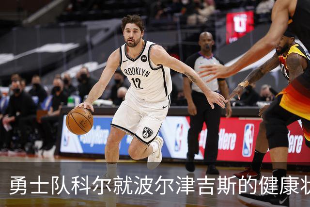 勇士队科尔就波尔津吉斯的健康状况发布重要更新，他此前神秘缺席