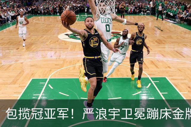包揽冠亚军！严浪宇卫冕蹦床金牌王梓赛银牌 中国选手亚运6连冠