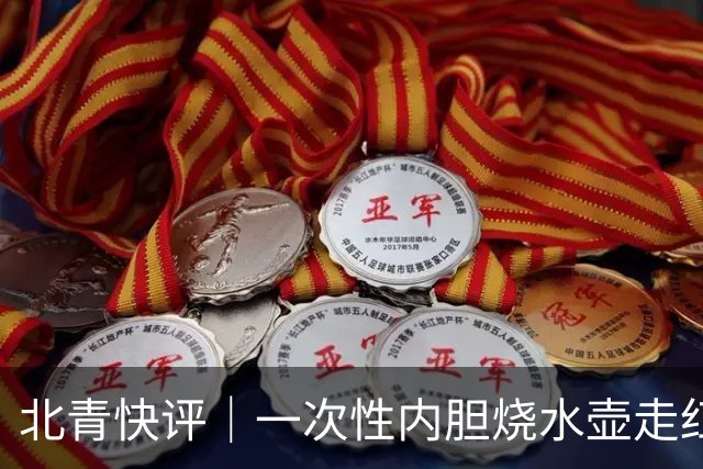 北青快评｜一次性内胆烧水壶走红：酒店业须压实卫生安全底线