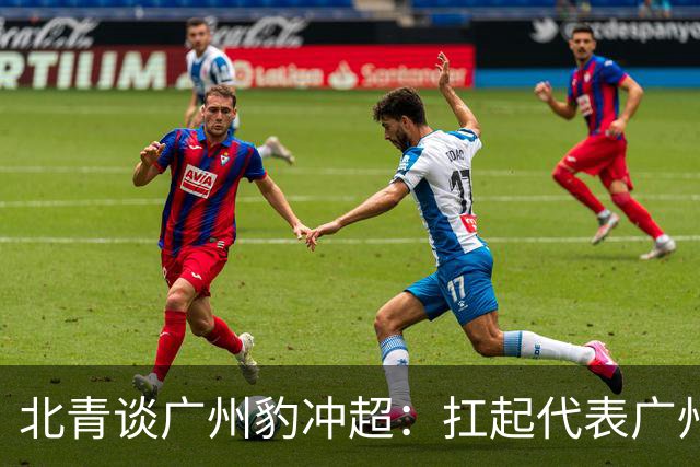 北青谈广州豹冲超：扛起代表广州足球重返顶级职业联赛的重担