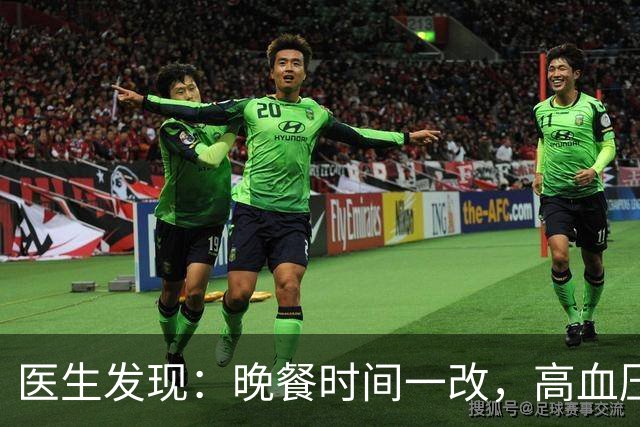 医生发现：晚餐时间一改，高血压人数少一半，建议这个点吃晚餐！