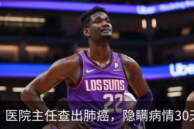 医院主任查出肺癌，隐瞒病情30天后放弃治疗，临终劝别轻易化疗