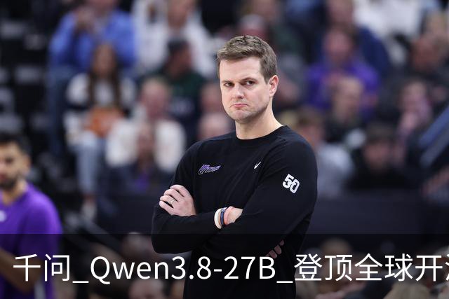 千问 Qwen3.8-27B 登顶全球开源榜：普通人电脑也能跑 实测值不值？