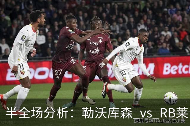 半全场分析：勒沃库森 vs RB莱比锡，看好药厂打停红牛