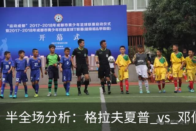 半全场分析：格拉夫夏普 vs 邓伯什，看好客队不败