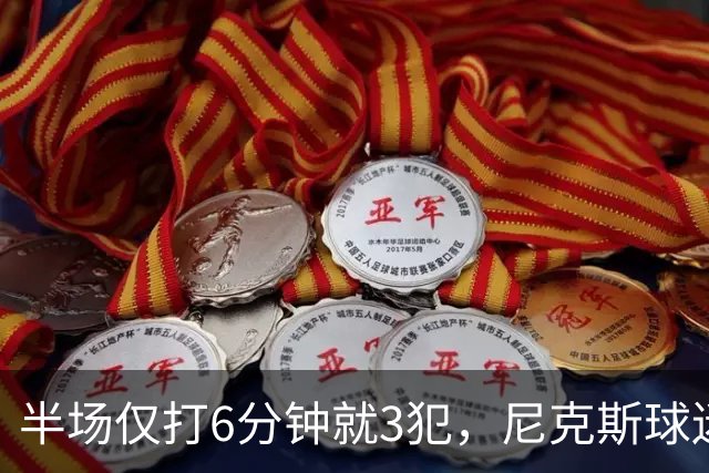 半场仅打6分钟就3犯，尼克斯球迷社媒吐槽唐斯