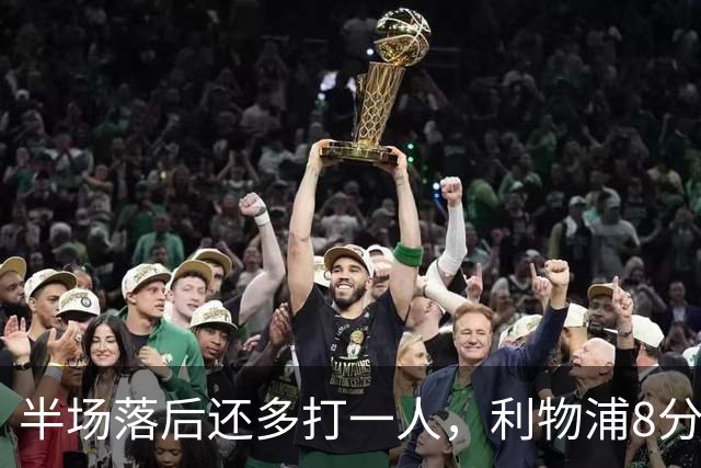 半场落后还多打一人，利物浦8分钟两球完成客场逆转