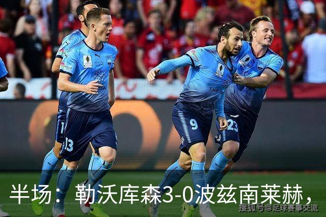 半场：勒沃库森3-0波兹南莱赫，希克替补点射双响，蒂尔曼建功