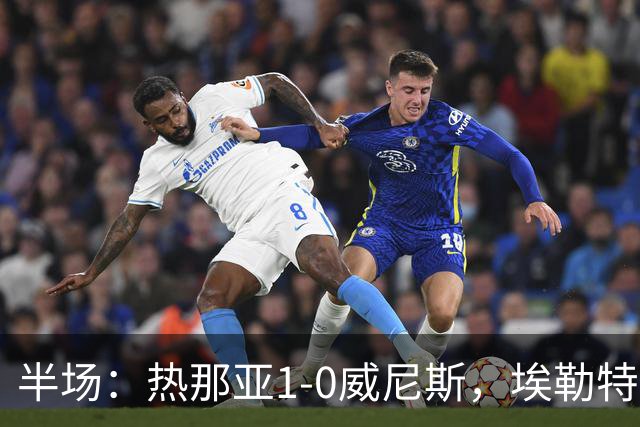 半场：热那亚1-0威尼斯，埃勒特松轰出世界波，沙拉维送助攻