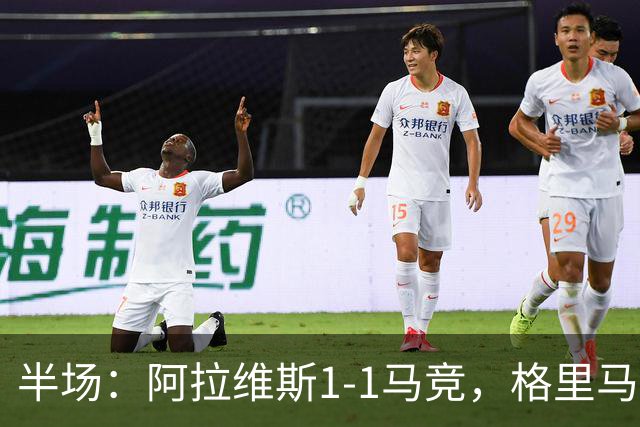 半场：阿拉维斯1-1马竞，格里马尔多破门、勒诺尔芒送点
