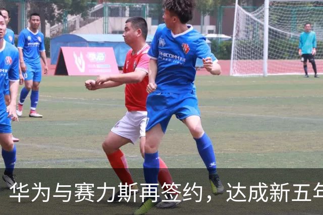 华为与赛力斯再签约，达成新五年合作，将联合组建问界业务专属团队