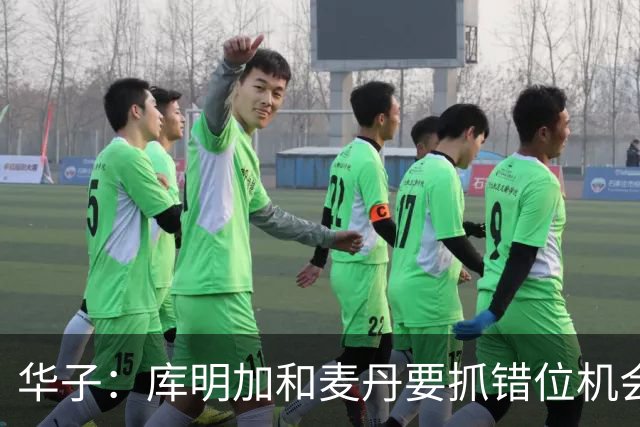 华子：库明加和麦丹要抓错位机会 对手根本防不住他们