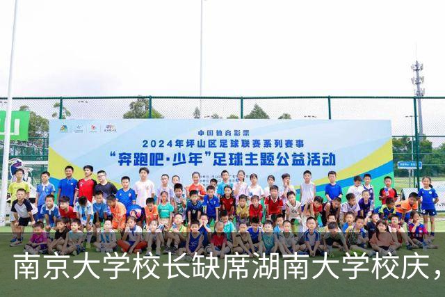 南京大学校长缺席湖南大学校庆，现身南财大校庆，远亲不如近邻？