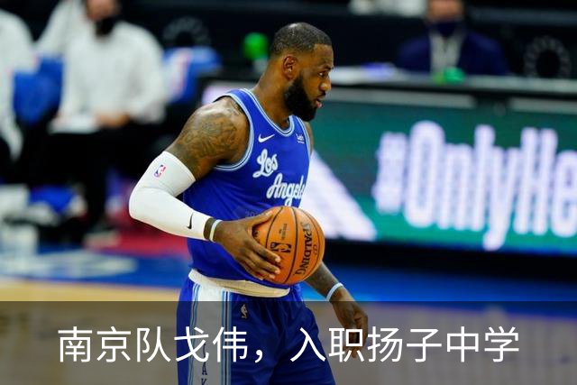 南京队戈伟，入职扬子中学