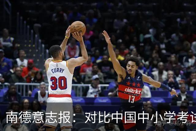 南德意志报：对比中国中小学考试系统，德国实在太“小儿科”了