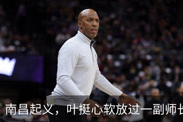 南昌起义，叶挺心软放过一副师长，未曾想20年后给粟裕造一强敌
