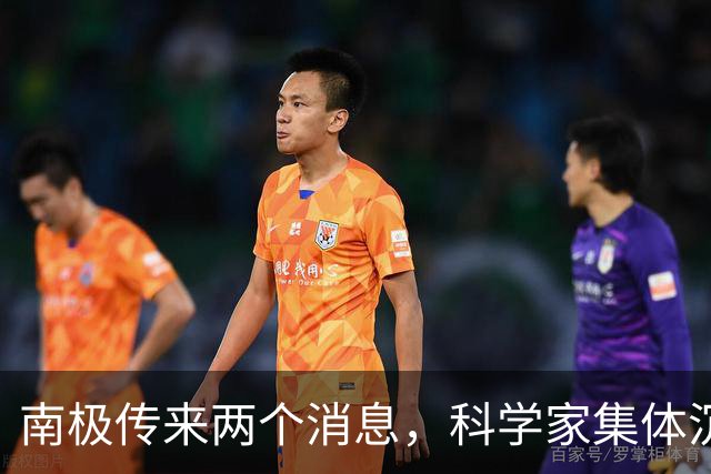 南极传来两个消息，科学家集体沉默：人类的努力，正在失去意义