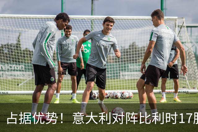 占据优势！意大利对阵比利时17胜5平4负，近5次交手4胜1平