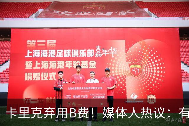 卡里克弃用B费！媒体人热议：有人一直是破坏者，不断摧毁教练