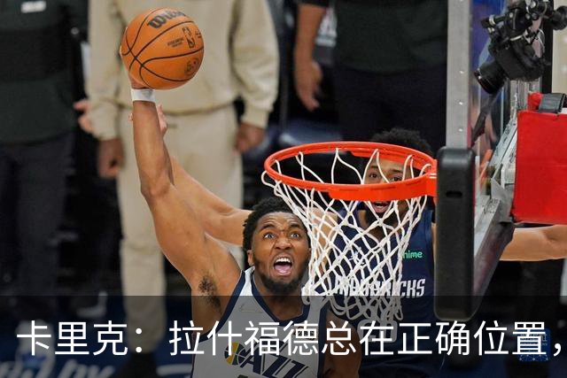 卡里克：拉什福德总在正确位置，坚持会有回报