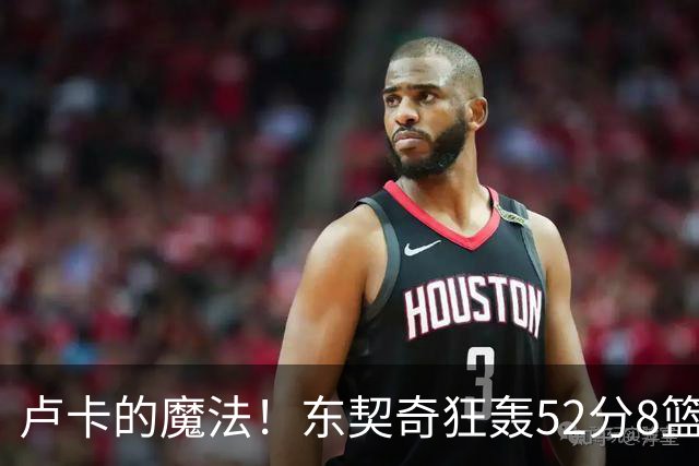卢卡的魔法！东契奇狂轰52分8篮板10助攻8三分创造多项纪录