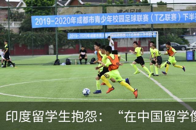 印度留学生抱怨：“在中国留学像上等人，在日本留学像临时工”！