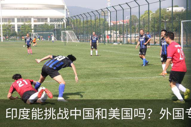印度能挑战中国和美国吗？外国专家的回答让印度女主持人直接破防