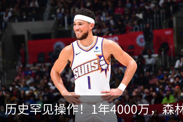 历史罕见操作！1年4000万，森林狼在想什么？