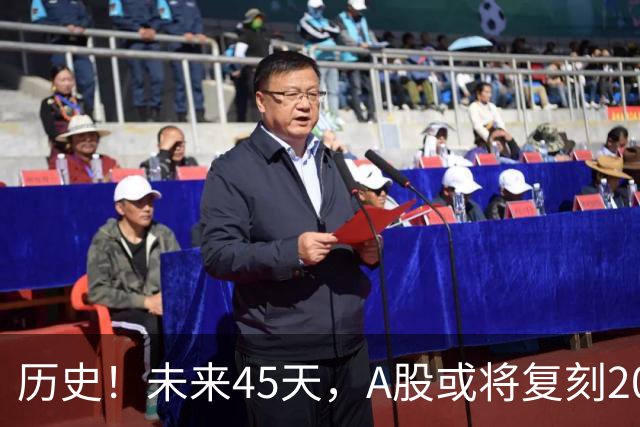 历史！未来45天，A股或将复刻2020年终极行情！所有人提前备战