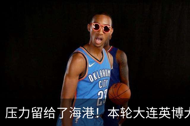 压力留给了海港！本轮大连英博大胜 中超第29轮能否迎来夺冠生死战就看穆帅