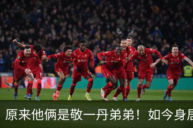 原来他俩是敬一丹弟弟！如今身居高位，同胞四人名字细品大有乾坤