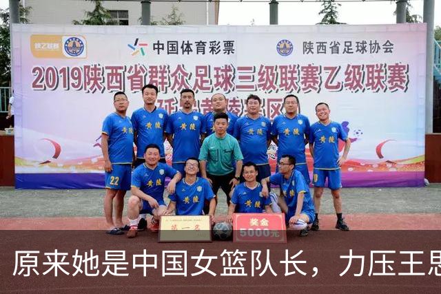 原来她是中国女篮队长，力压王思雨，接棒杨舒予，深得宫鲁鸣重用