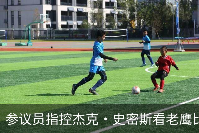 参议员指控杰克·史密斯看老鹰比赛，结果把鹰队和鹰眼队搞混了