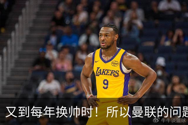 又到每年换帅时！所以曼联的问题，到底是主帅还是球员？