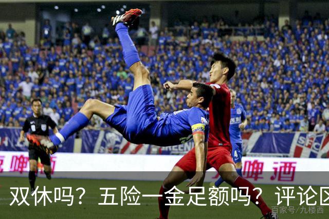 双休吗？五险一金足额吗？评论区几个问题问停了一批厂二代账号