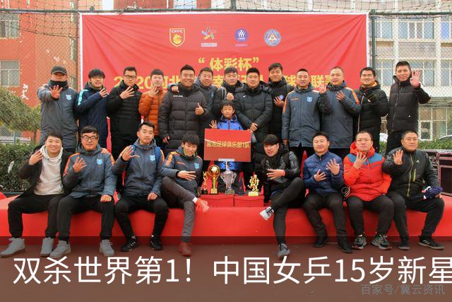 双杀世界第1！中国女乒15岁新星夺双冠：追赶孙颖莎王曼昱？