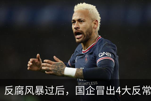 反腐风暴过后，国企冒出4大反常现象！