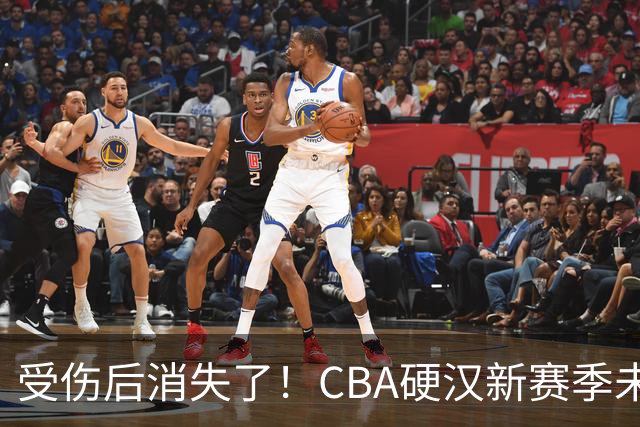 受伤后消失了！CBA硬汉新赛季未被注册，默默退役？