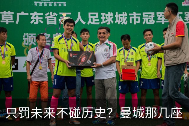 只罚未来不碰历史？曼城那几座“带血”的冠军，英超到底敢不敢动？